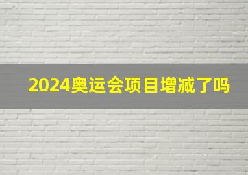 2024奥运会项目增减了吗