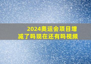 2024奥运会项目增减了吗现在还有吗视频