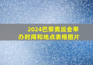 2024巴黎奥运会举办时间和地点表格图片