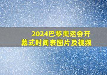 2024巴黎奥运会开幕式时间表图片及视频