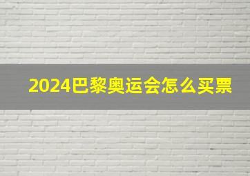 2024巴黎奥运会怎么买票