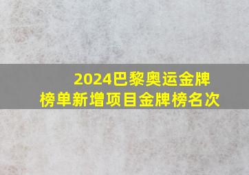 2024巴黎奥运金牌榜单新增项目金牌榜名次