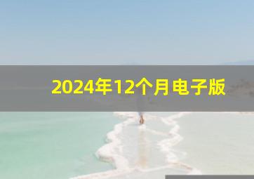 2024年12个月电子版