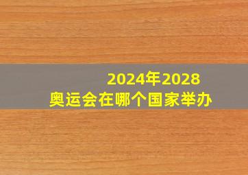 2024年2028奥运会在哪个国家举办