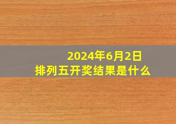 2024年6月2日排列五开奖结果是什么