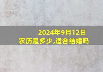 2024年9月12日农历是多少,适合结婚吗