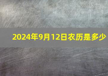 2024年9月12日农历是多少