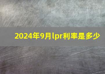 2024年9月lpr利率是多少