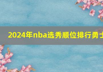 2024年nba选秀顺位排行勇士