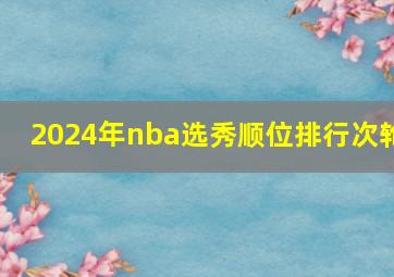 2024年nba选秀顺位排行次轮