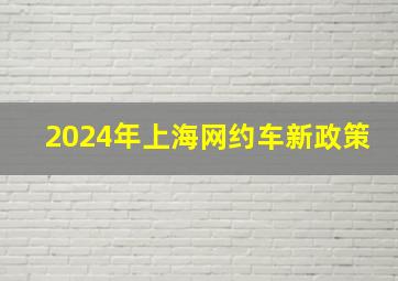 2024年上海网约车新政策