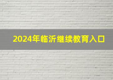 2024年临沂继续教育入口