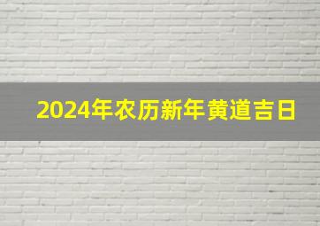 2024年农历新年黄道吉日