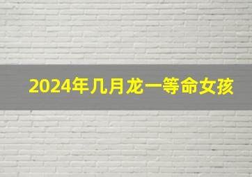 2024年几月龙一等命女孩