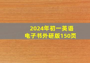 2024年初一英语电子书外研版150页