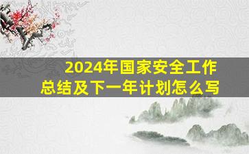 2024年国家安全工作总结及下一年计划怎么写