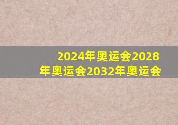 2024年奥运会2028年奥运会2032年奥运会