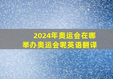 2024年奥运会在哪举办奥运会呢英语翻译