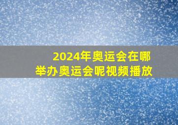 2024年奥运会在哪举办奥运会呢视频播放