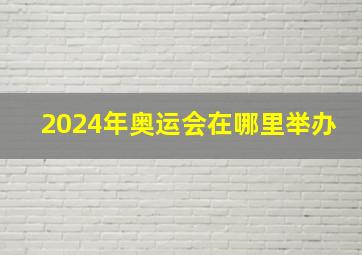 2024年奥运会在哪里举办