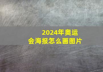 2024年奥运会海报怎么画图片