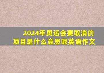 2024年奥运会要取消的项目是什么意思呢英语作文