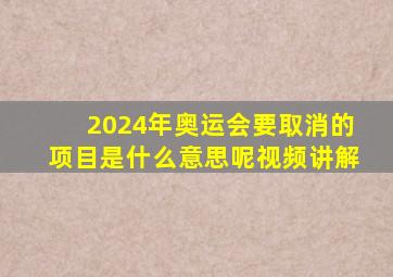 2024年奥运会要取消的项目是什么意思呢视频讲解