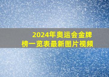 2024年奥运会金牌榜一览表最新图片视频