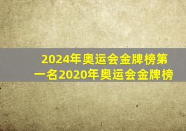 2024年奥运会金牌榜第一名2020年奥运会金牌榜