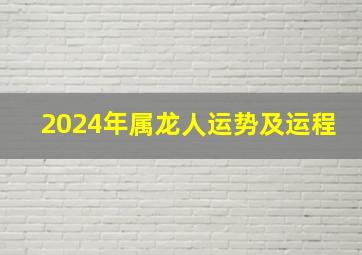 2024年属龙人运势及运程