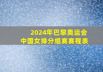 2024年巴黎奥运会中国女排分组赛赛程表