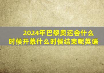 2024年巴黎奥运会什么时候开幕什么时候结束呢英语