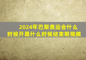 2024年巴黎奥运会什么时候开幕什么时候结束呢视频