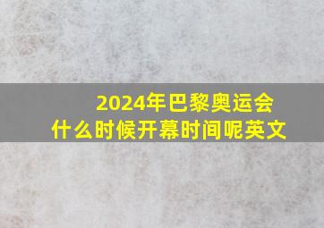 2024年巴黎奥运会什么时候开幕时间呢英文