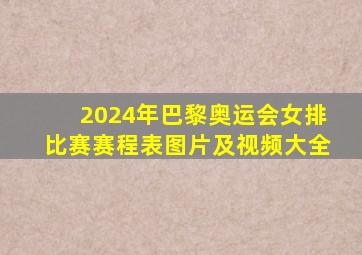 2024年巴黎奥运会女排比赛赛程表图片及视频大全