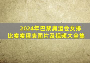 2024年巴黎奥运会女排比赛赛程表图片及视频大全集