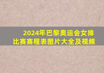 2024年巴黎奥运会女排比赛赛程表图片大全及视频