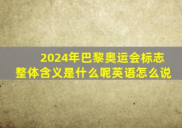 2024年巴黎奥运会标志整体含义是什么呢英语怎么说