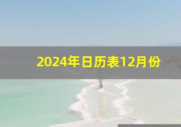 2024年日历表12月份