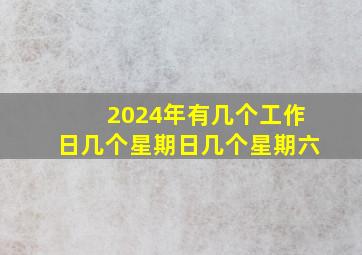 2024年有几个工作日几个星期日几个星期六