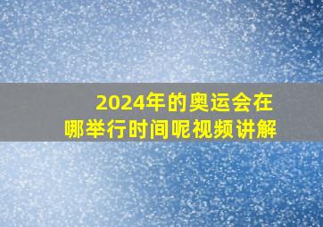 2024年的奥运会在哪举行时间呢视频讲解