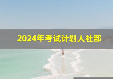 2024年考试计划人社部