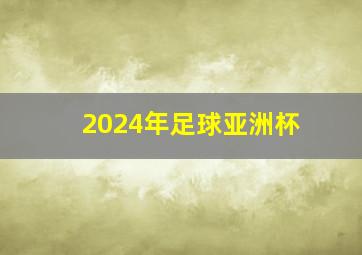 2024年足球亚洲杯