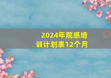 2024年院感培训计划表12个月