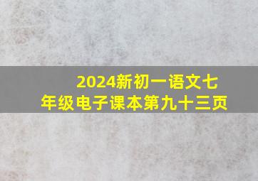 2024新初一语文七年级电子课本第九十三页