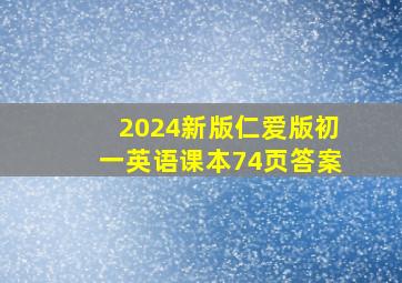 2024新版仁爱版初一英语课本74页答案