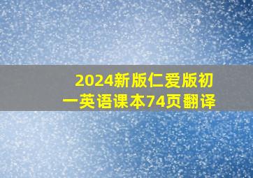 2024新版仁爱版初一英语课本74页翻译