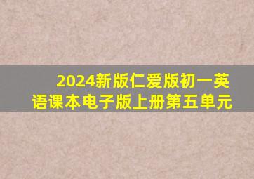 2024新版仁爱版初一英语课本电子版上册第五单元