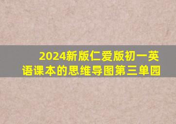 2024新版仁爱版初一英语课本的思维导图第三单园