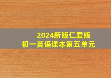 2024新版仁爱版初一英语课本第五单元